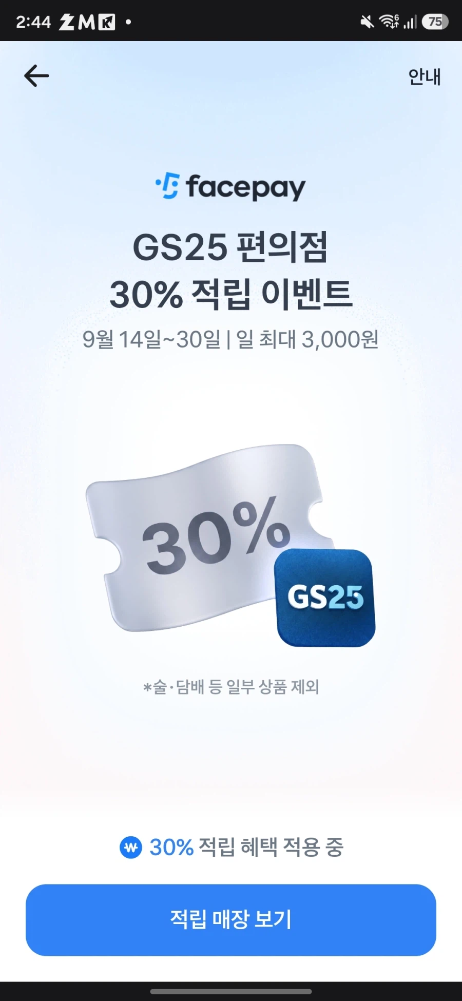 페이스페이 30% 적립(일 최대 3천) (9/14~30)