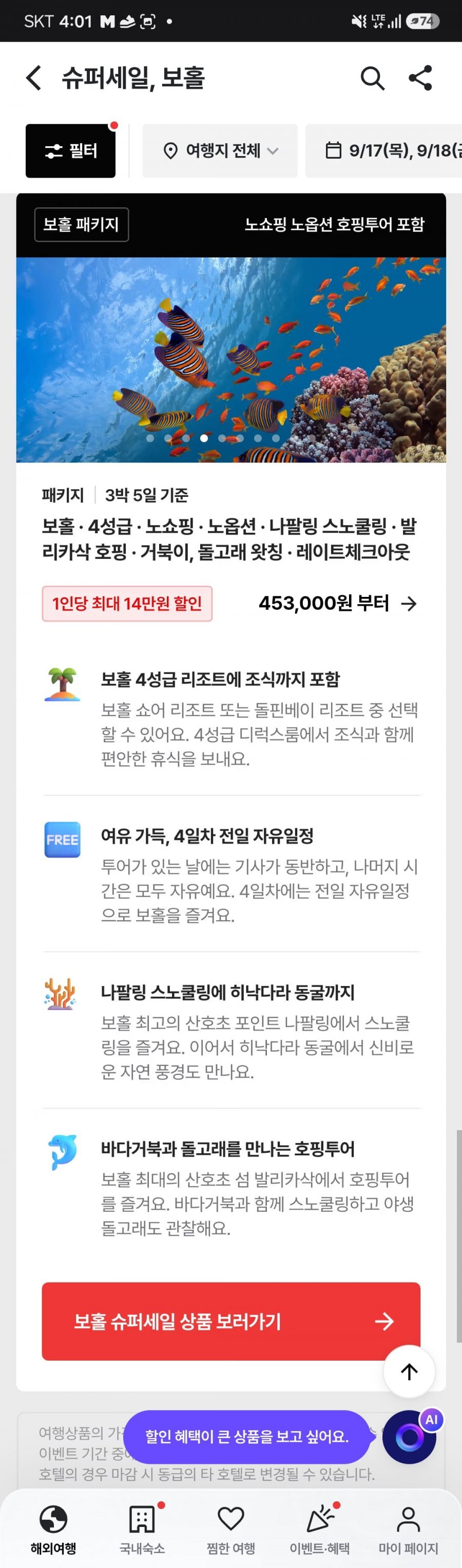 보홀 노옵션/노쇼핑 4박5일 패키지 (453,000원부터/무료)