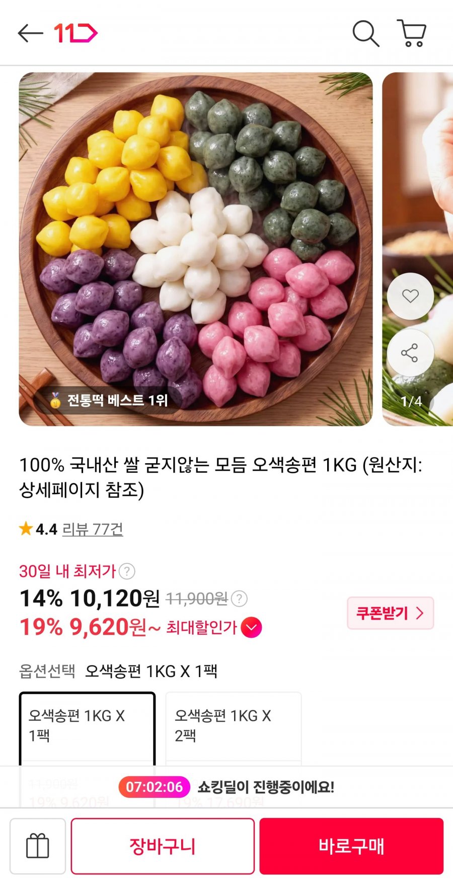 굳지않는 모듬 오색송편 1kg (10,120원/무료)