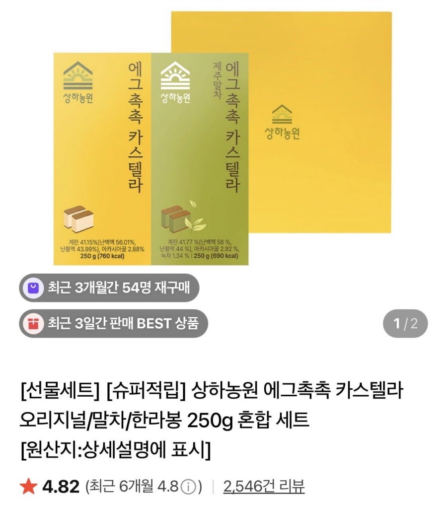 상하농원 에그촉촉 카스텔라 오리지널 2개 250g 세트(18,630원~/무료)