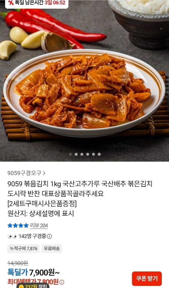 국산 볶음김치 1kg (7,900원/무료)