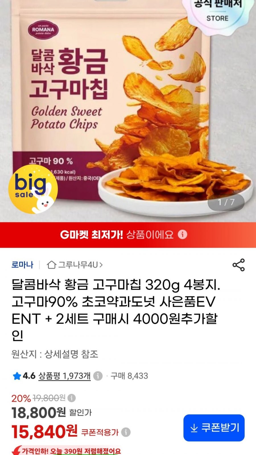 고구마칩320g 4봉+초코약과도넛5개 (15,840원/무료)