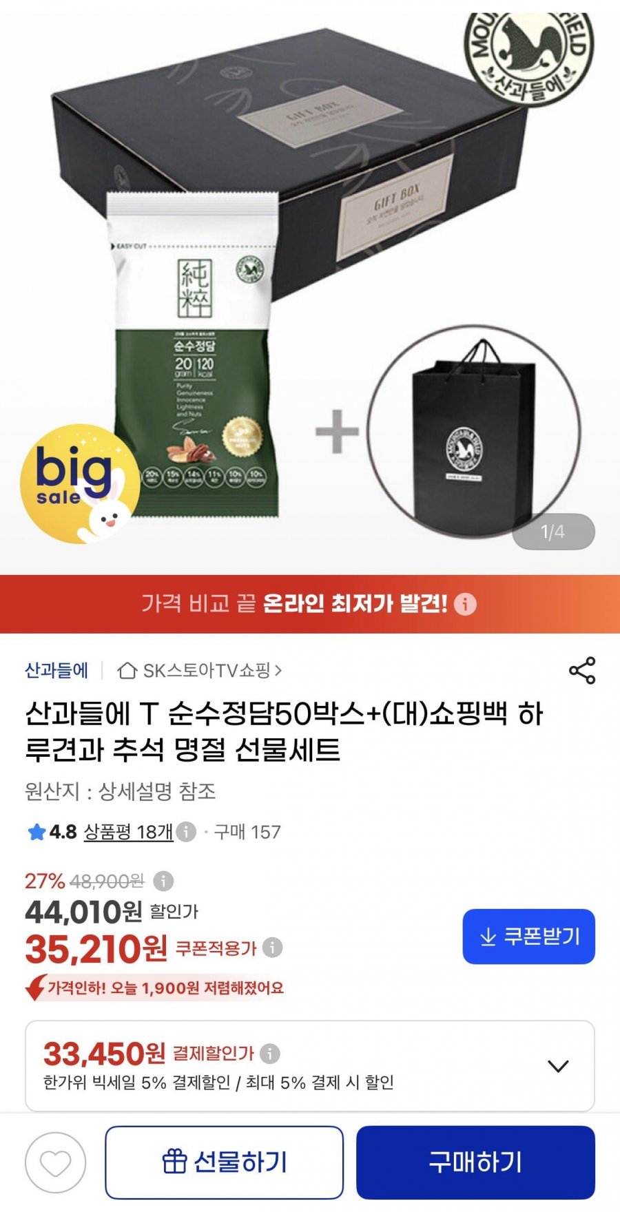 하루견과 산과들에 T 순수정담50박스 선물세트+(대) 쇼핑백 증정 (33,450원/무료)