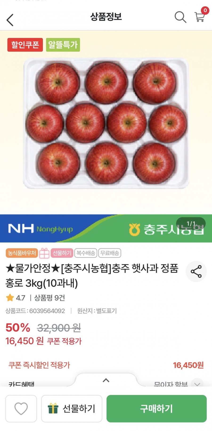 충주시농협 햇사과 정품 홍로 3kg 10과이내 (16,450원/무료)