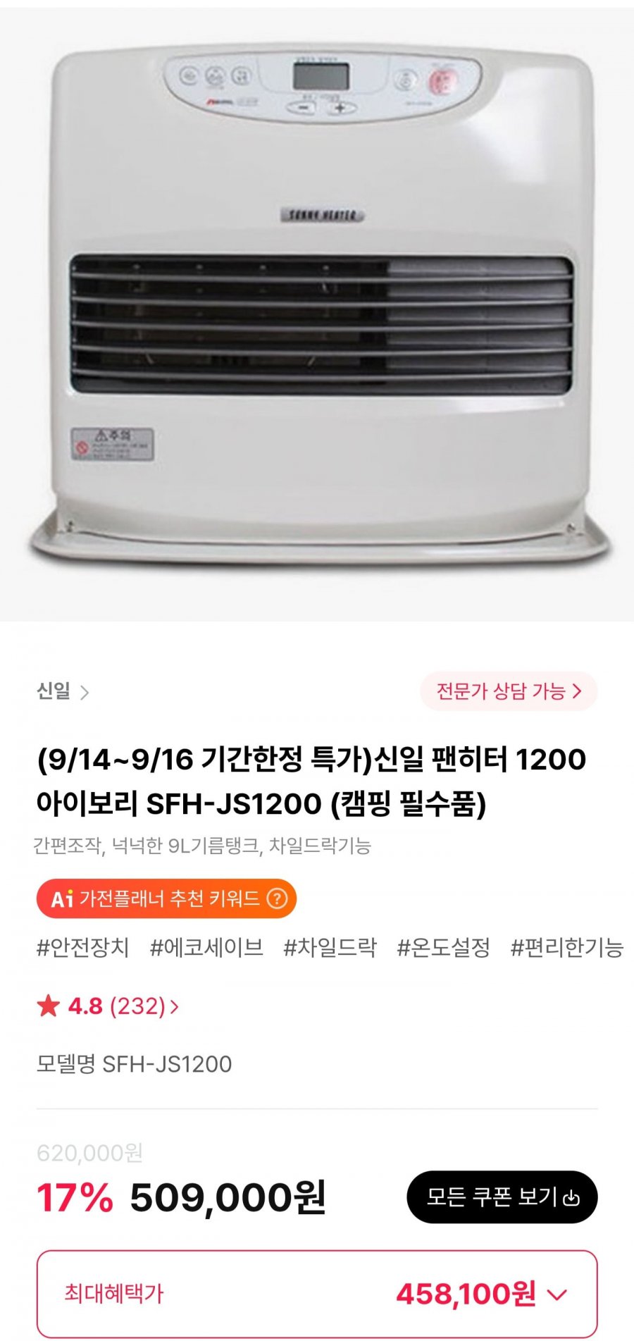 신일 팬히터 1200 아이보리 SFH-JS1200 (458,100원/무료)