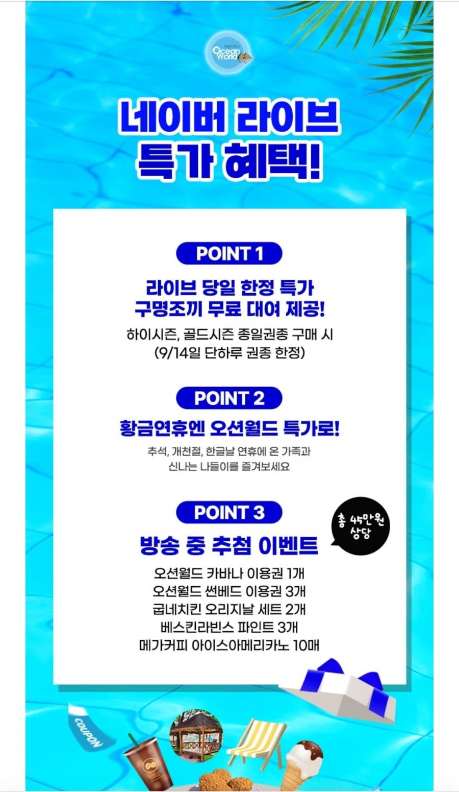 비발디파크 오션월드 하이시즌 종일권 구명조끼 포함 (40,500원/무료)