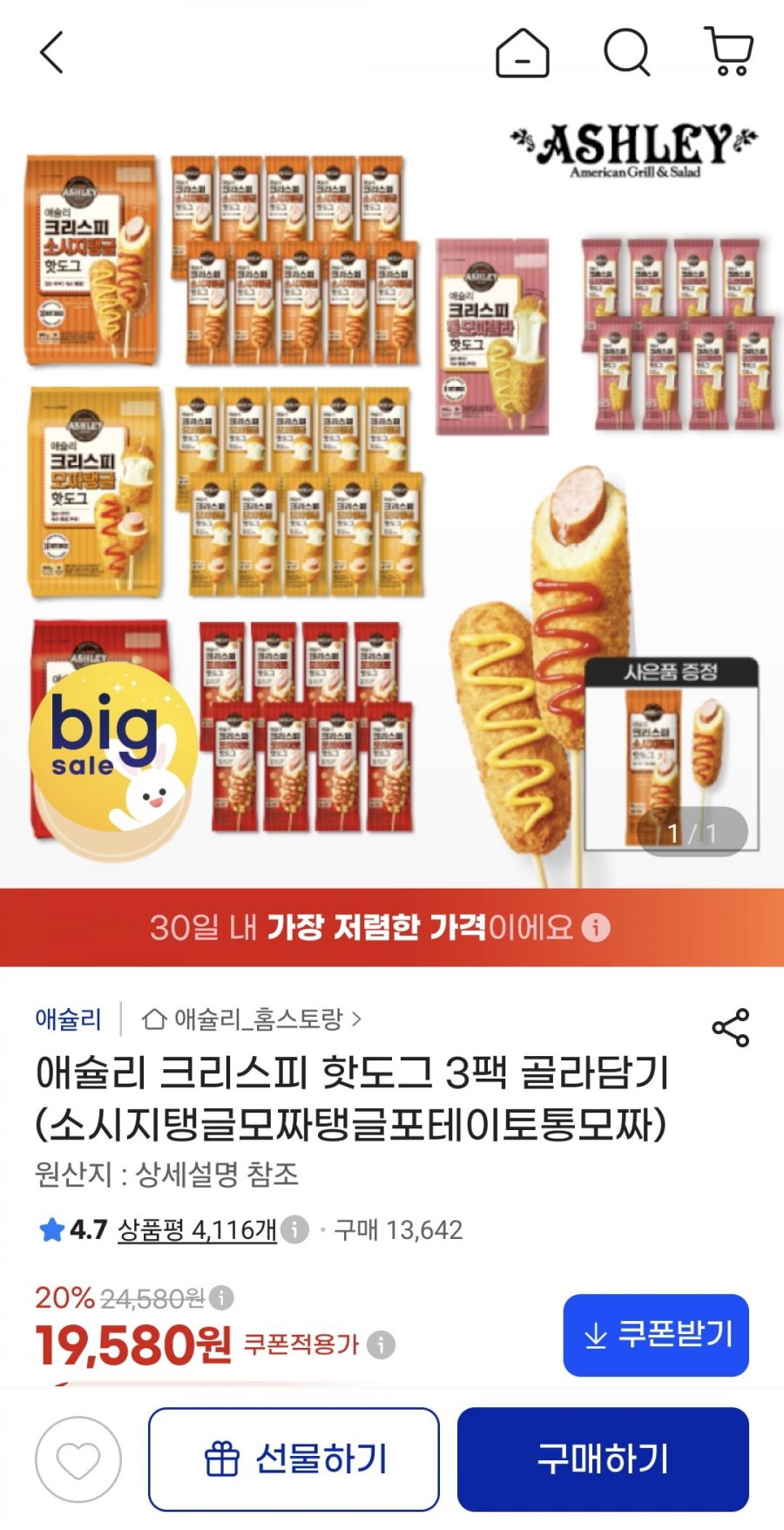 애슐리 크리스피 핫도그 4종 3팩 (19,580원/무료)
