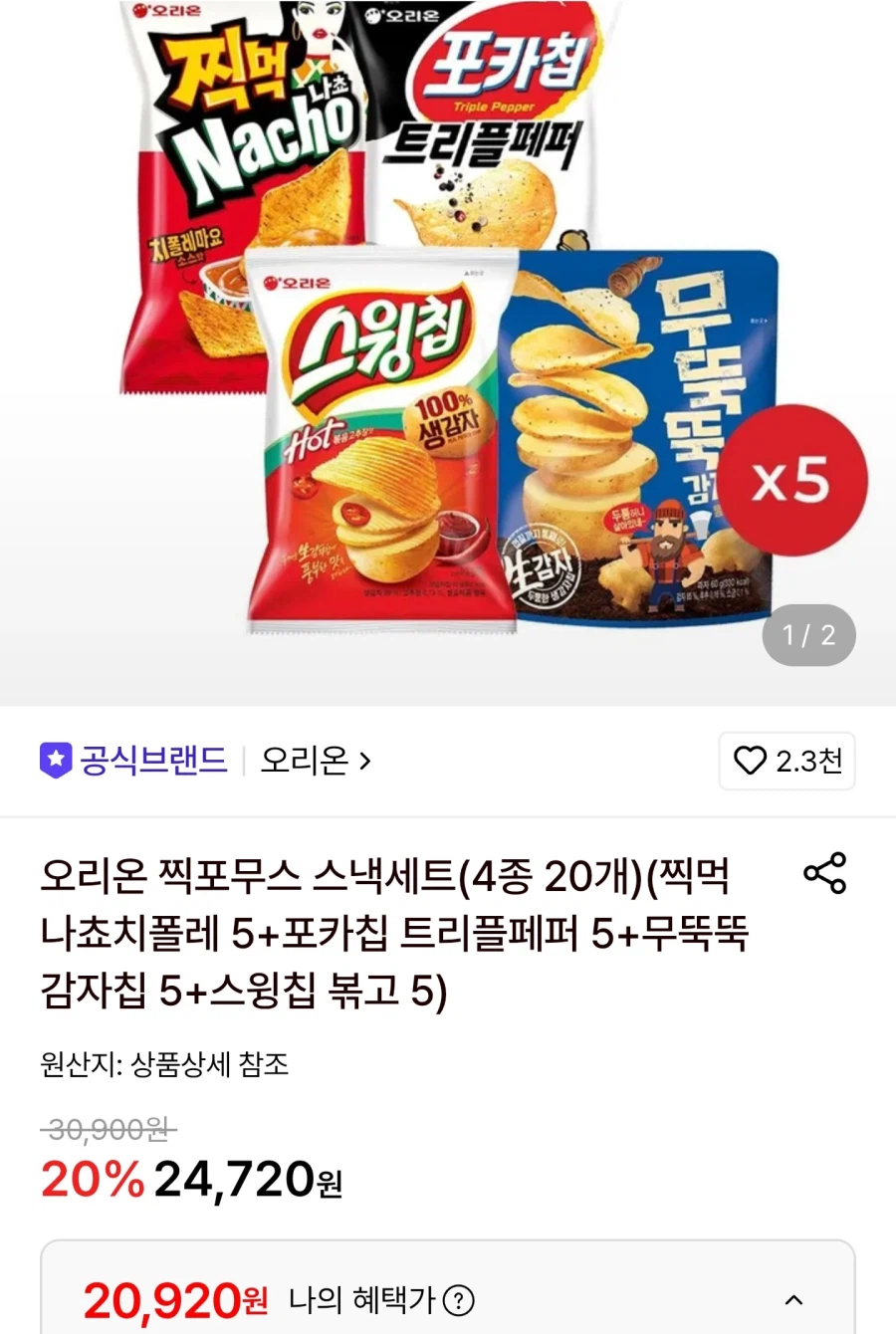 찍먹나쵸+포카칩트리플페퍼+무뚝뚝+스윙칩 총20봉/페이20,920원