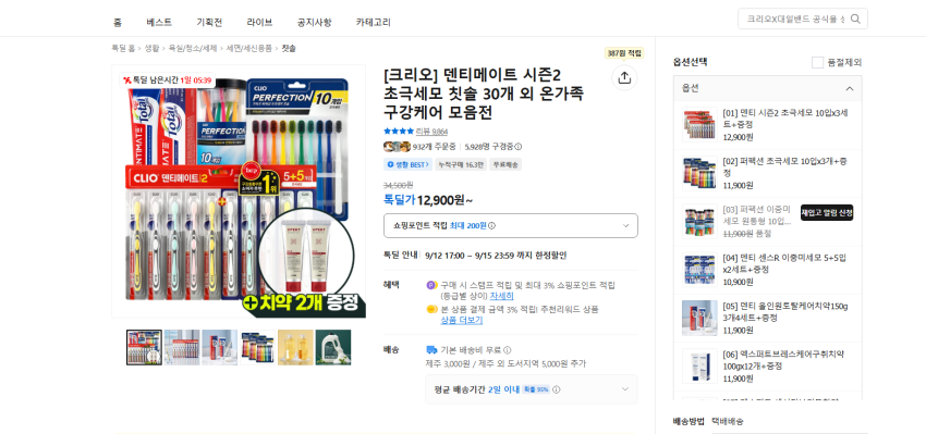 크리오 성인, 유아, 아이들용 치약, 칫솔 행사