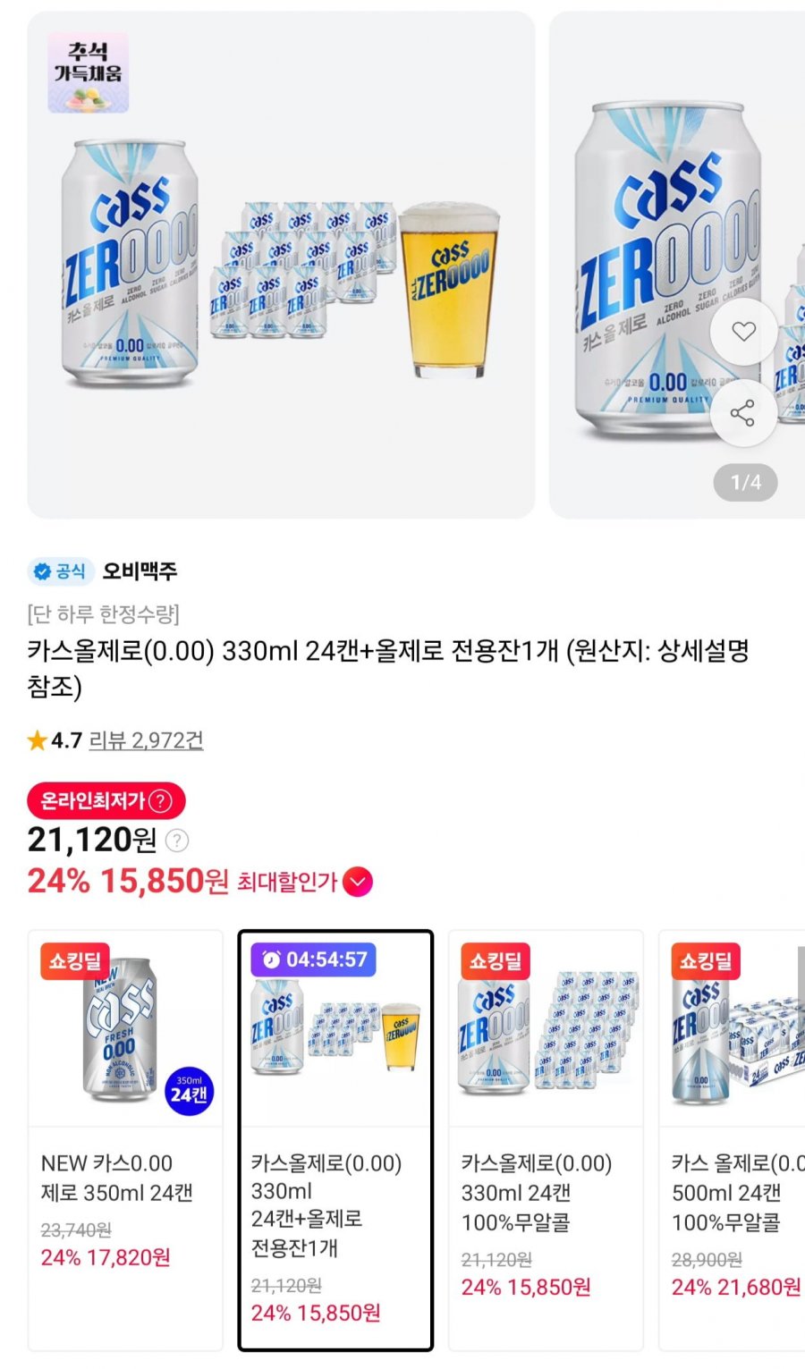 카스 올제로 0.00 330ml 24캔 +전용잔 (15,850원/무료)