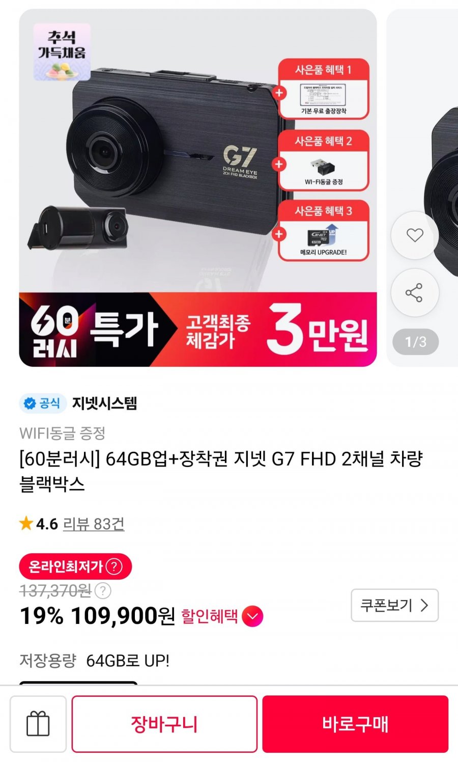 지넷 G7 FHD 2채널 차량 블랙박스 (109,900원/무료)
