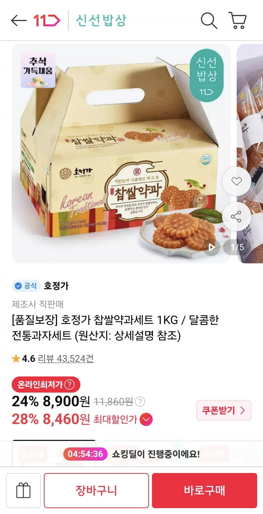 호정가 찹쌀약과세트 1KG (8,460원/무료)