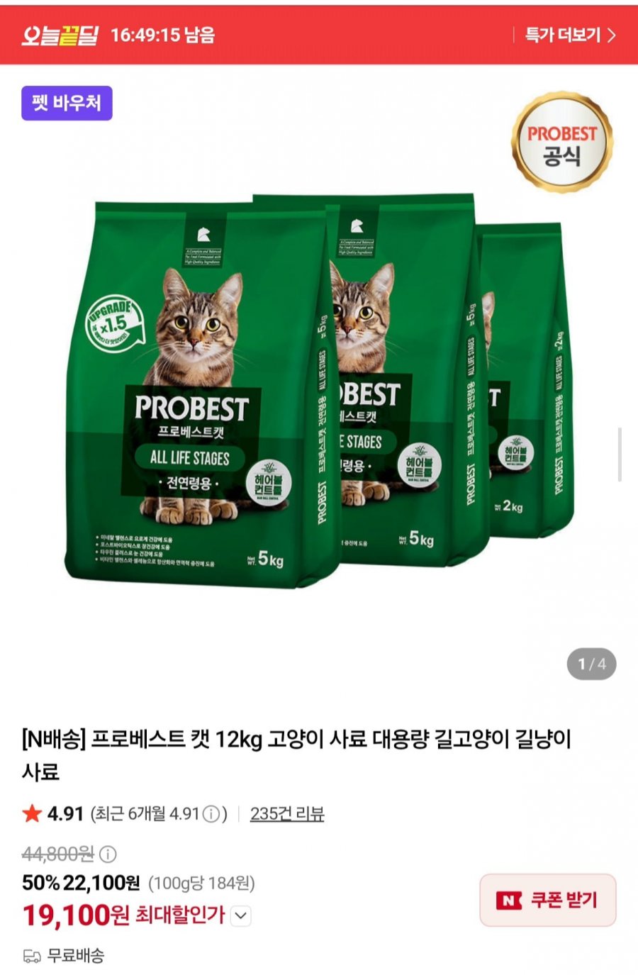 오늘끝딜 프로베스트 캣 12kg (19,100원/무료)