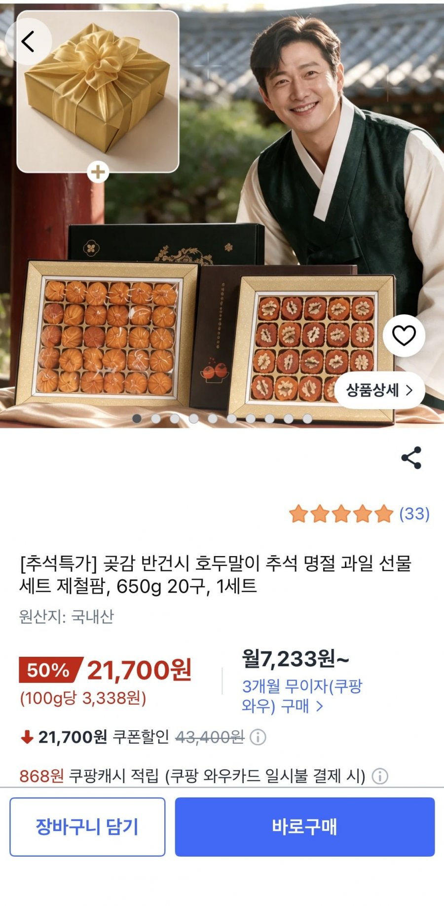 곶감 반건시 호두말이 추석명절 선물세트 650g 20구(21,700원/무배)