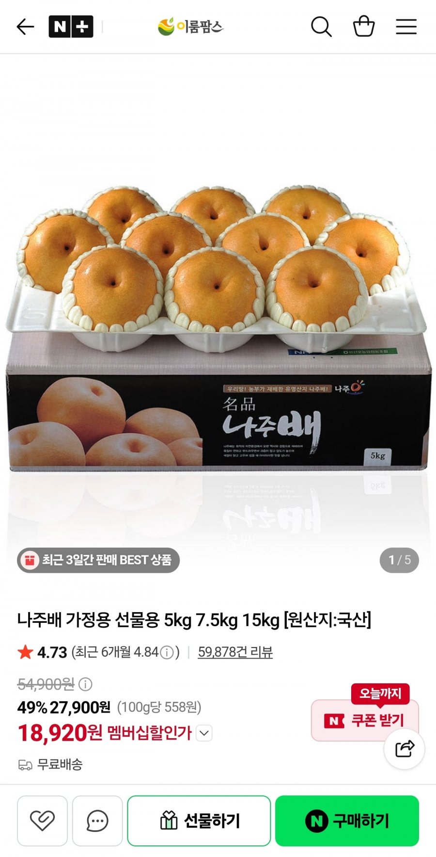나주배 9-10과 선물세트 5kg (18,920원/무료)