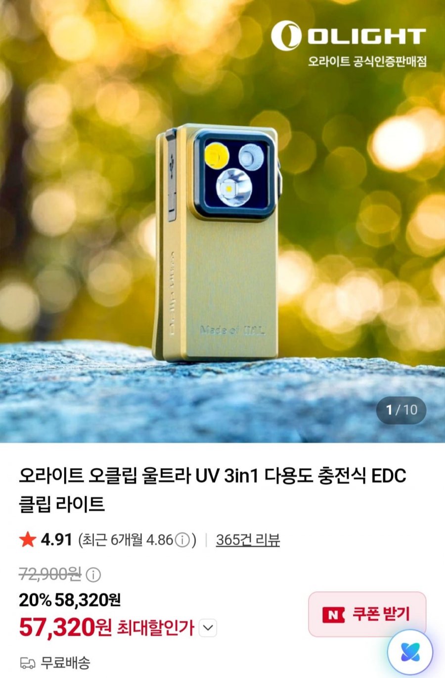 오라이트 오클립 울트라 UV 3in1 다용도 충전식 EDC 클립 라이트 (57,320원/무료)