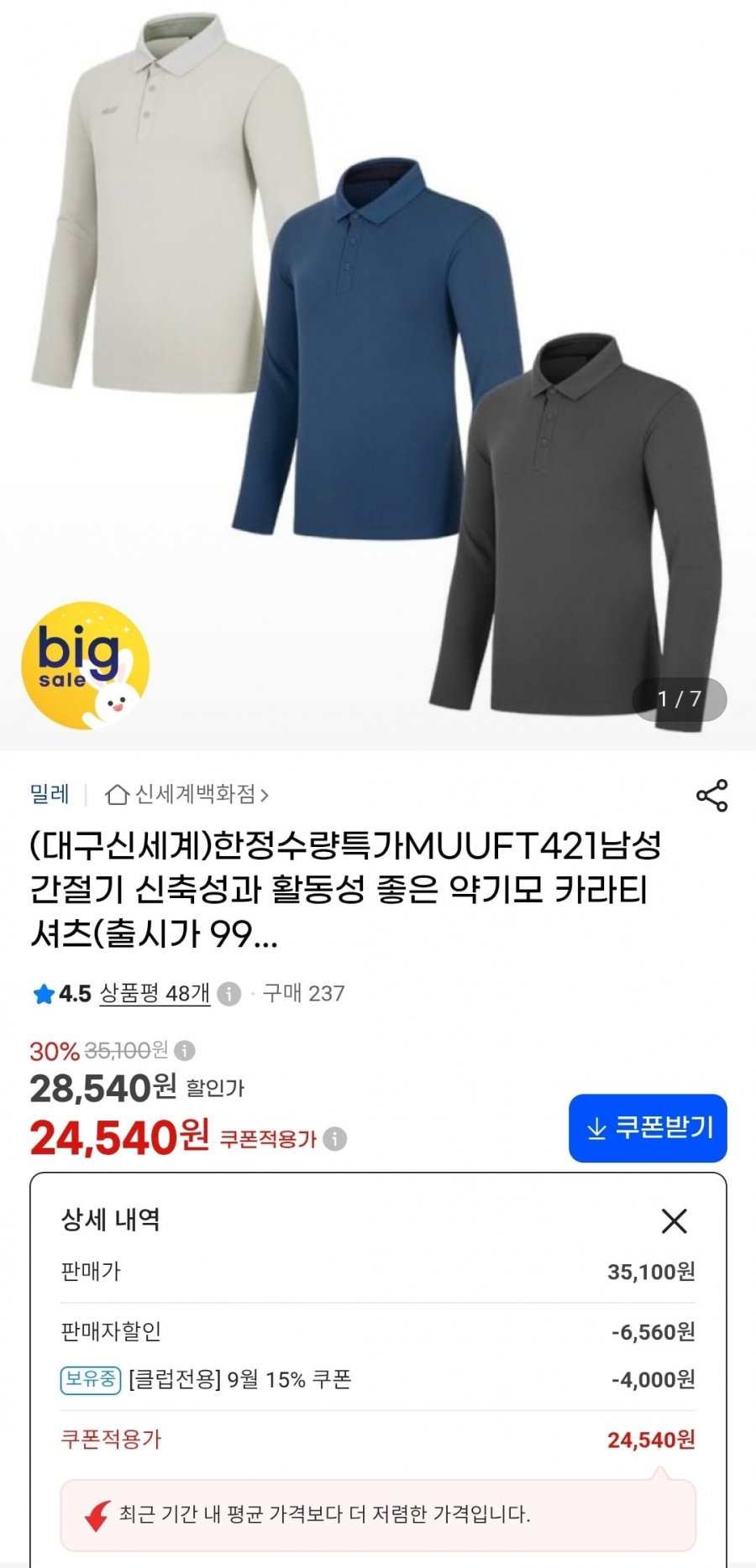 밀레 약기모 카라 티셔츠 (24,830원/무료)