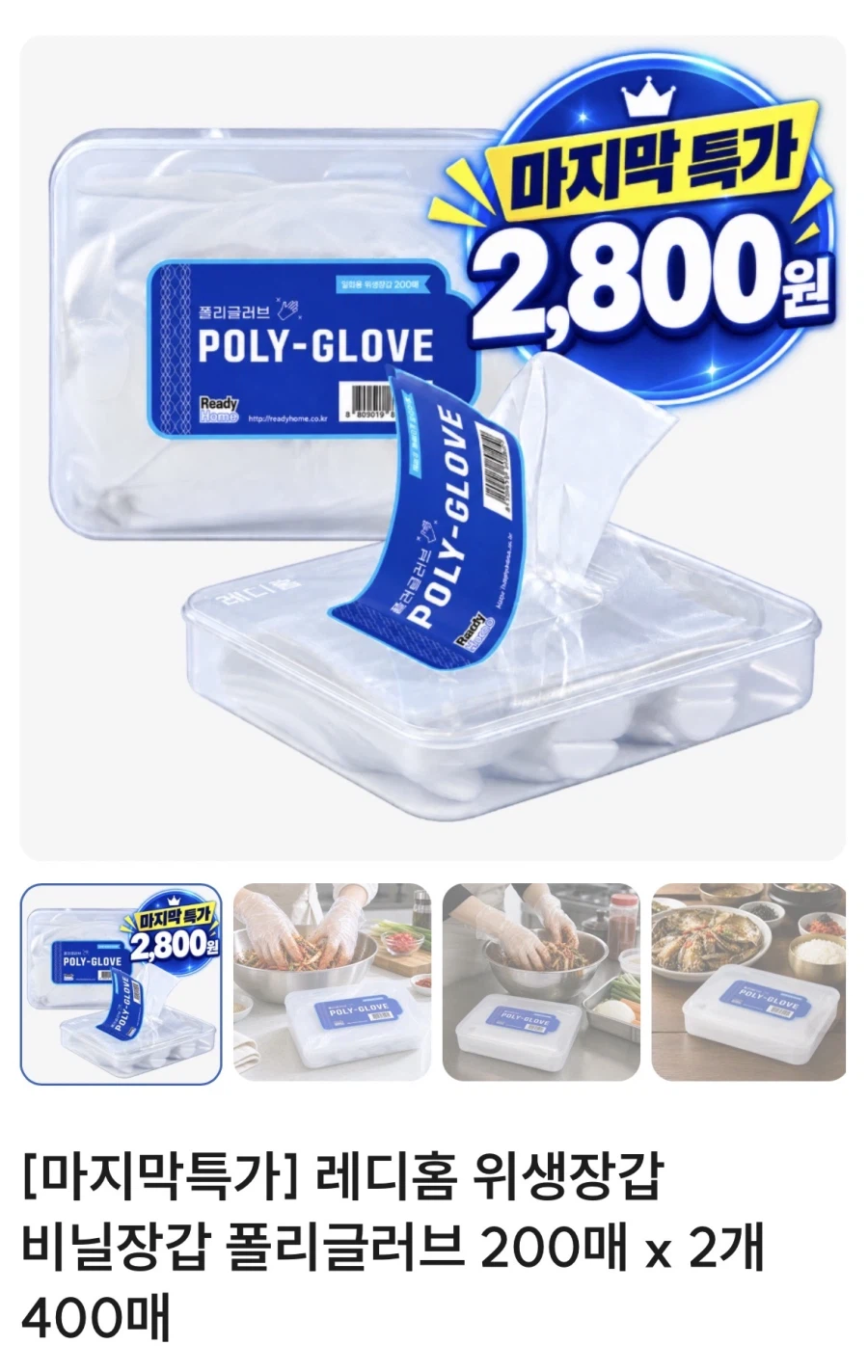 레디홈 위생장갑 400매(2,800원/무배)