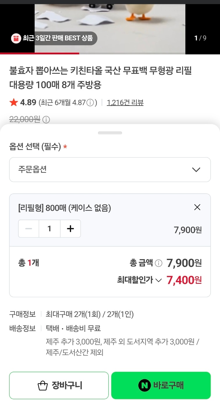 키친타올 800매 7400원