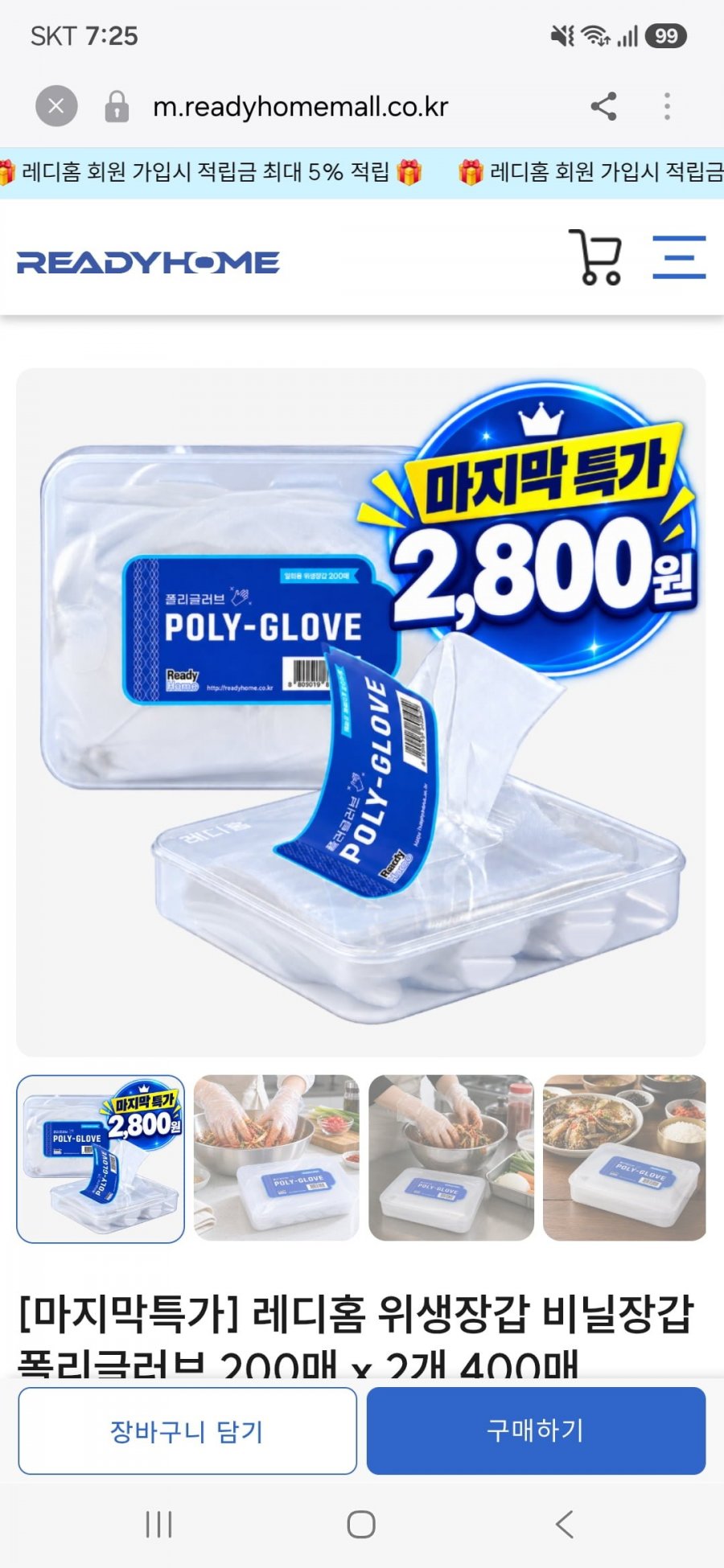 레디홈 위생장갑 비닐장갑 폴리글러브 200매 x 2개(2,800원/무료)
