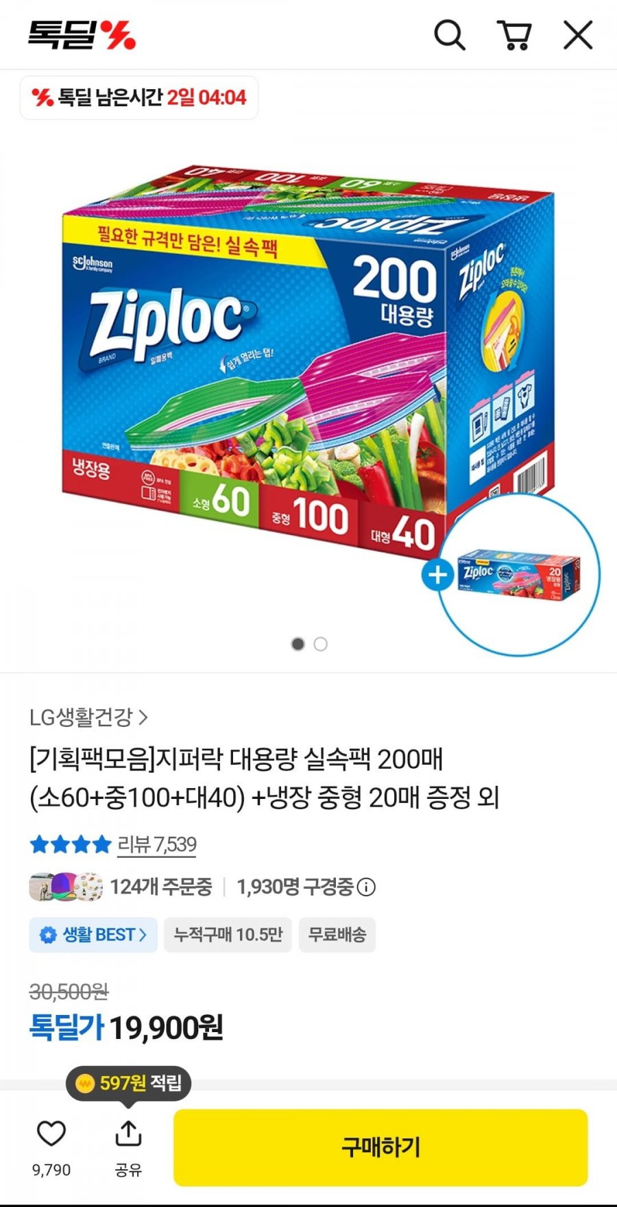 지퍼락 대용량 실속팩 200매+20매증정 혼합구성(19,900원/무료)