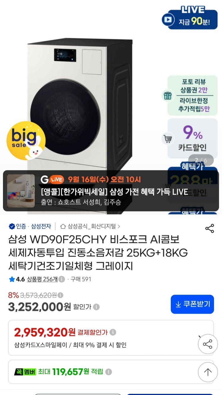 삼성전자 WD90F25CHY 비스포크 AI콤보 25+18kg 일체형 (2,959,320원/무료)