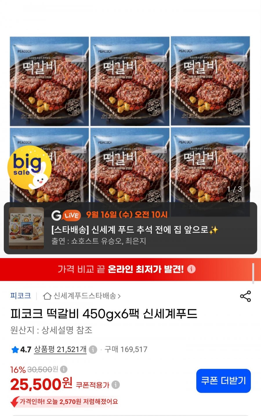 피코크 떡갈비 450g x 6팩 (카드 24,230원/무료)