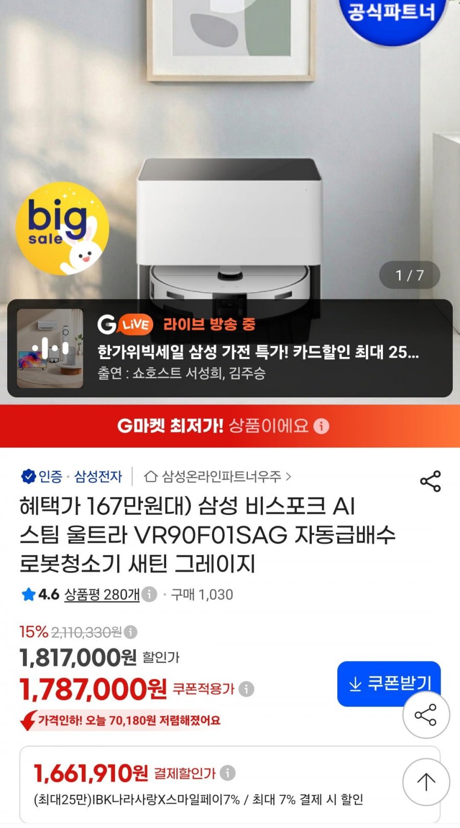 삼성 비스포크 AI 스팀 울트라 VR90F01SAG 자동급배수 로봇청소기 (1,689,810원/무료)