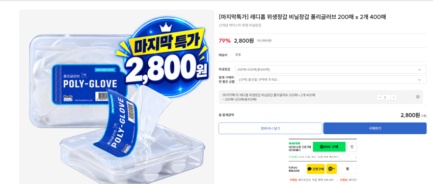 레디홈 위생장갑 400매 2800원 무배