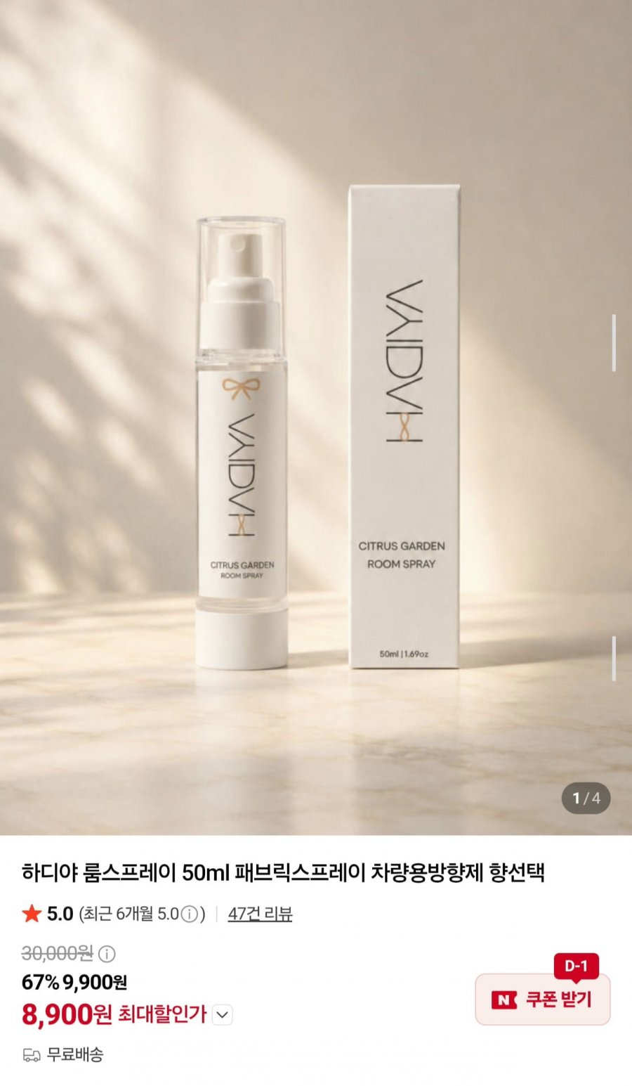 하디야 룸스프레이 50ml 3개 (8,900원/무료)
