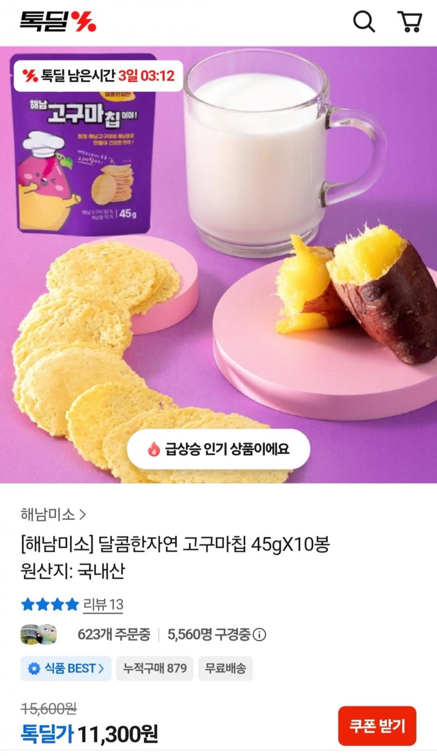 해남미소 고구마칩 45g x 10봉 (11,300원/무배)