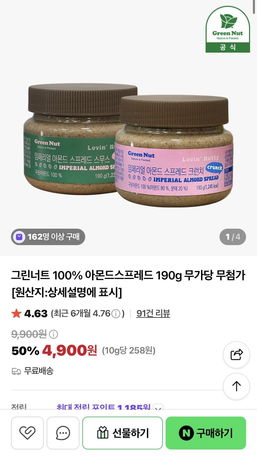 그린너트 100% 아몬드스프레드 190g 무가당 무첨가 (4,900원/무료)