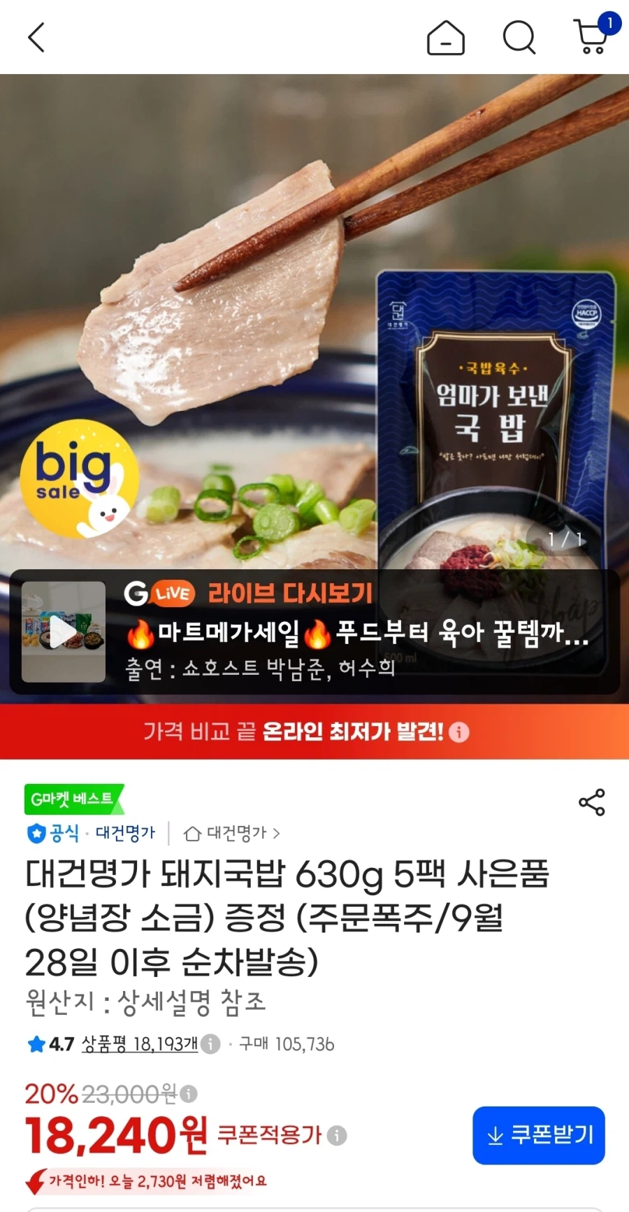 대건명가 돼지국밥 5팩 (18,240원/무배)