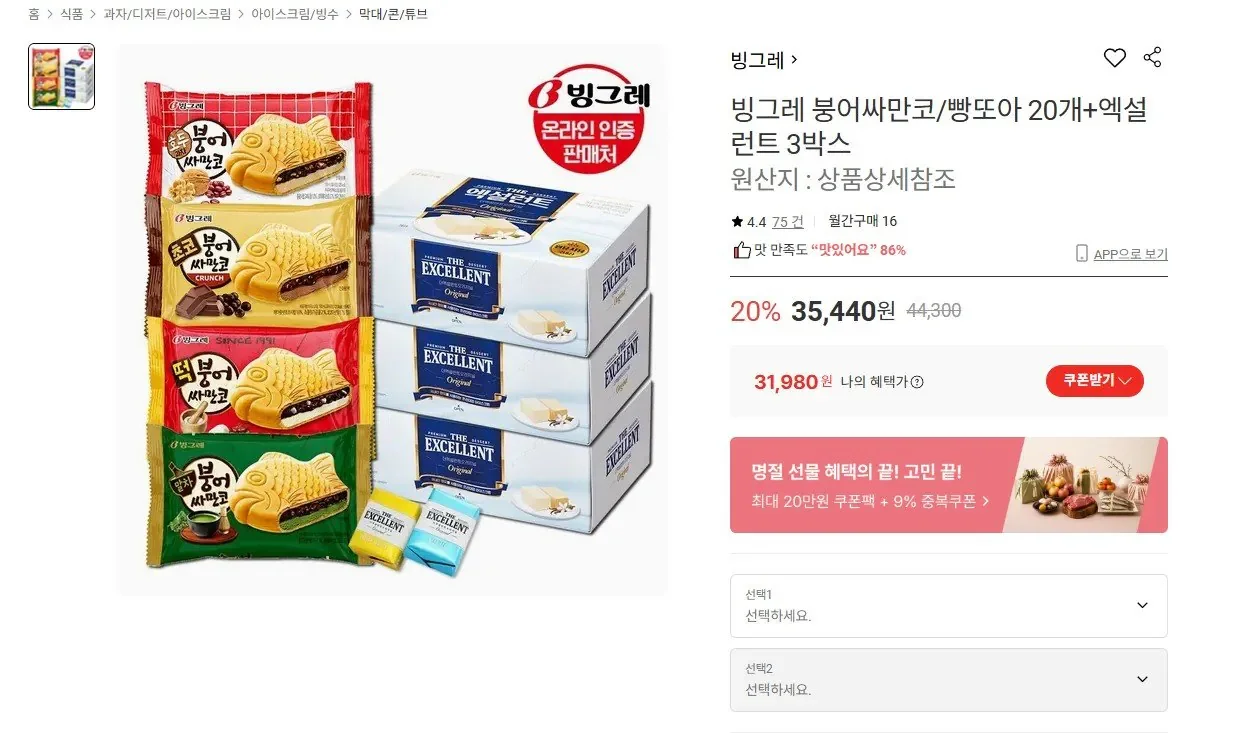 붕어싸만코/빵또아 20개 + 엑설런트 3박스 (31,980/무료)