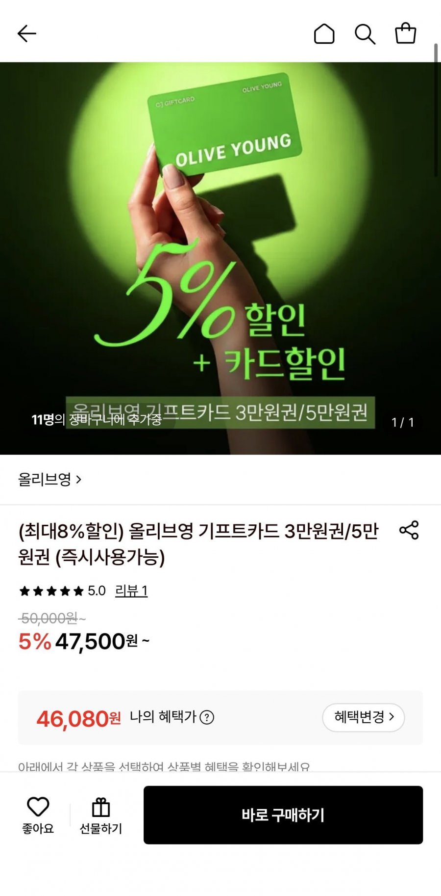 올리브영 기프트카드 5만원권 (46,080원/무료)