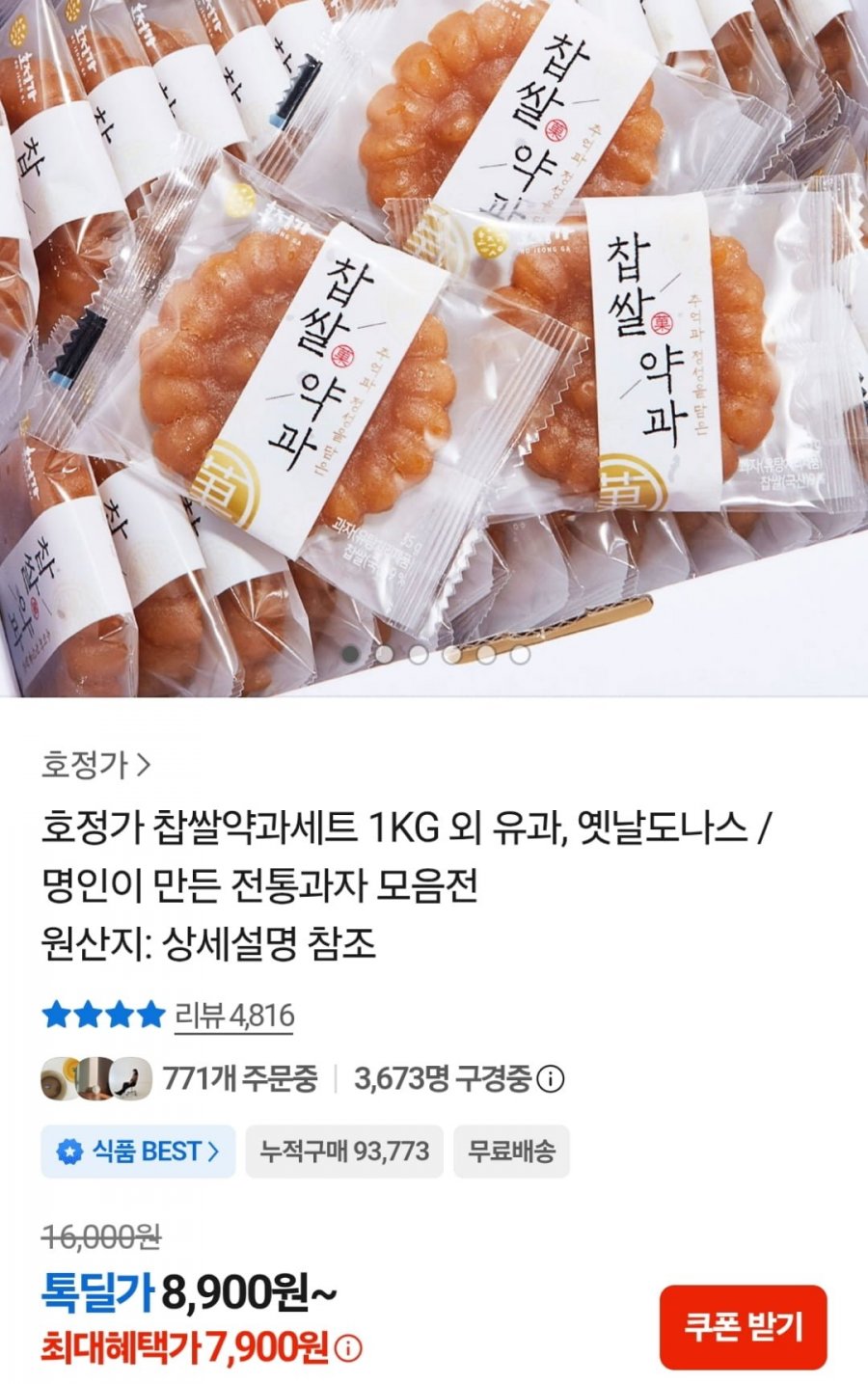 호정가 찹쌀약과세트 1kg (7,900원 / 무료)