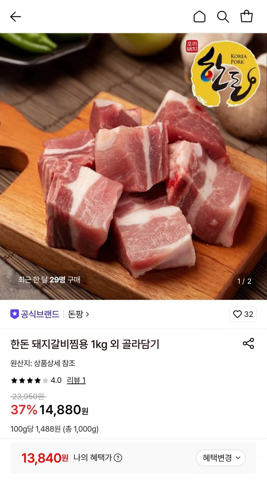 한돈 돼지갈비찜용1kg (13,840원/무료)