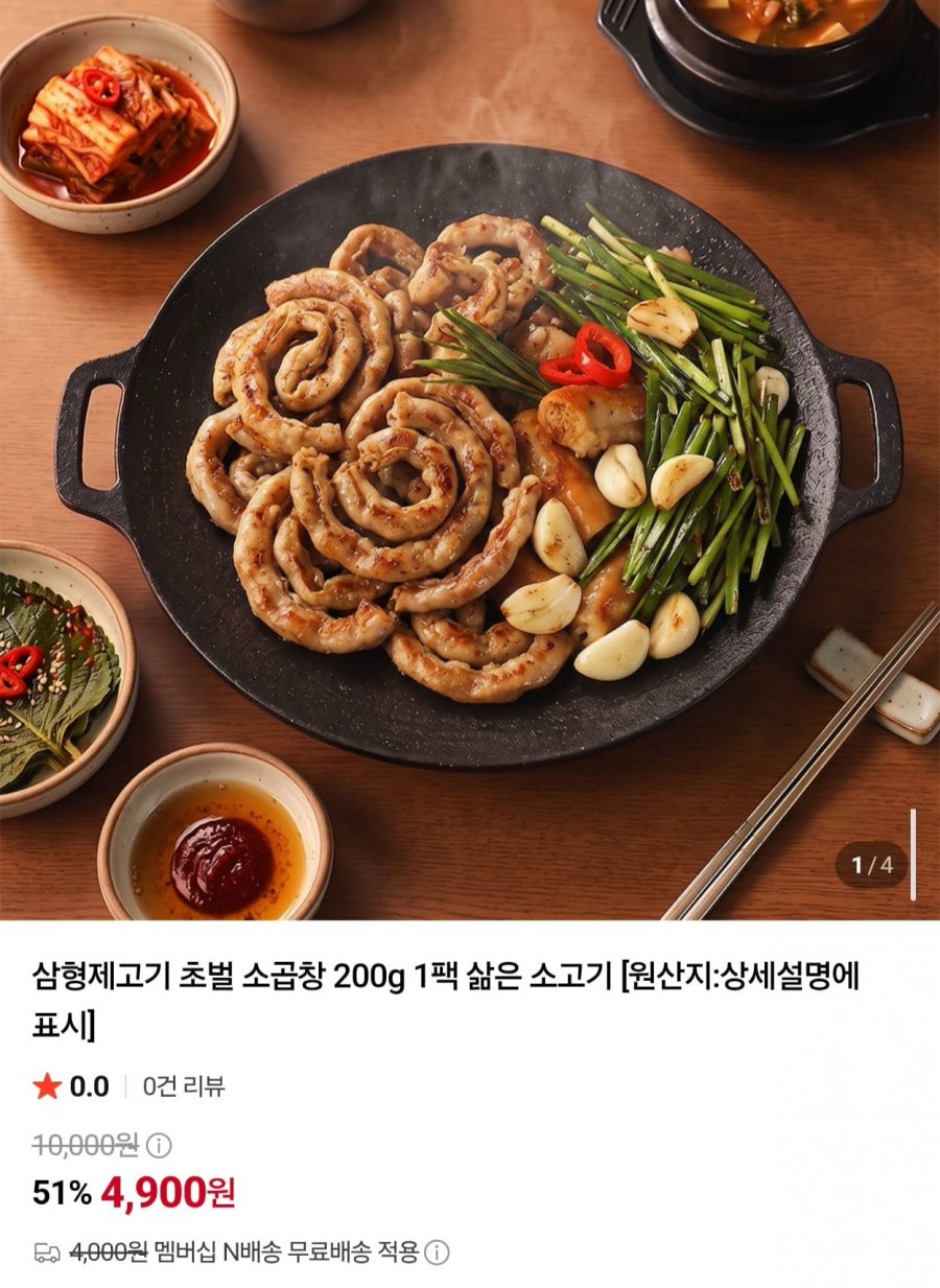 삼형제고기 초벌 소곱창 200g (4,900원/네멤무배)