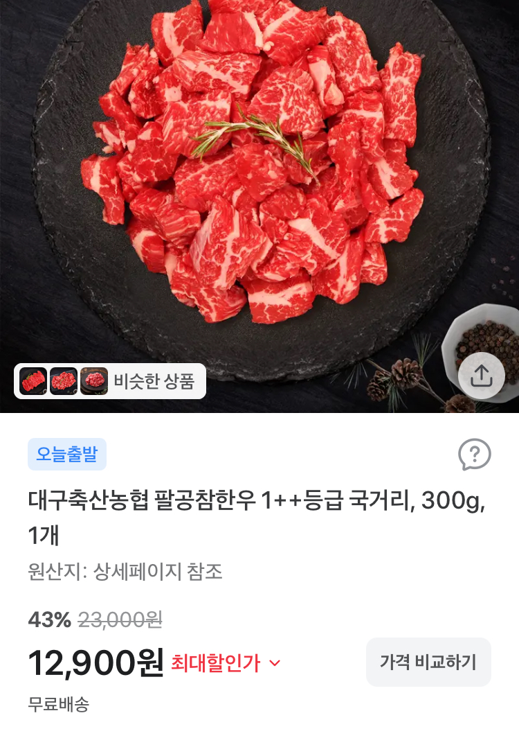 대구축산농협 1++등급 한우 국거리 300g 12900원