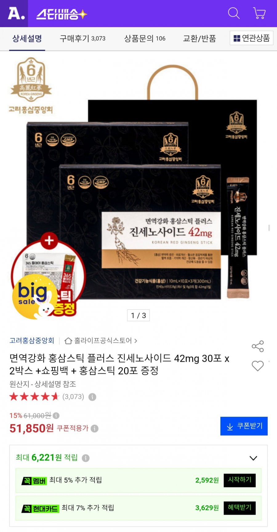 면역강화 홍삼스틱 플러스 진세노사이드 42mg 30포x2박스+20포 (51,850원/무료)