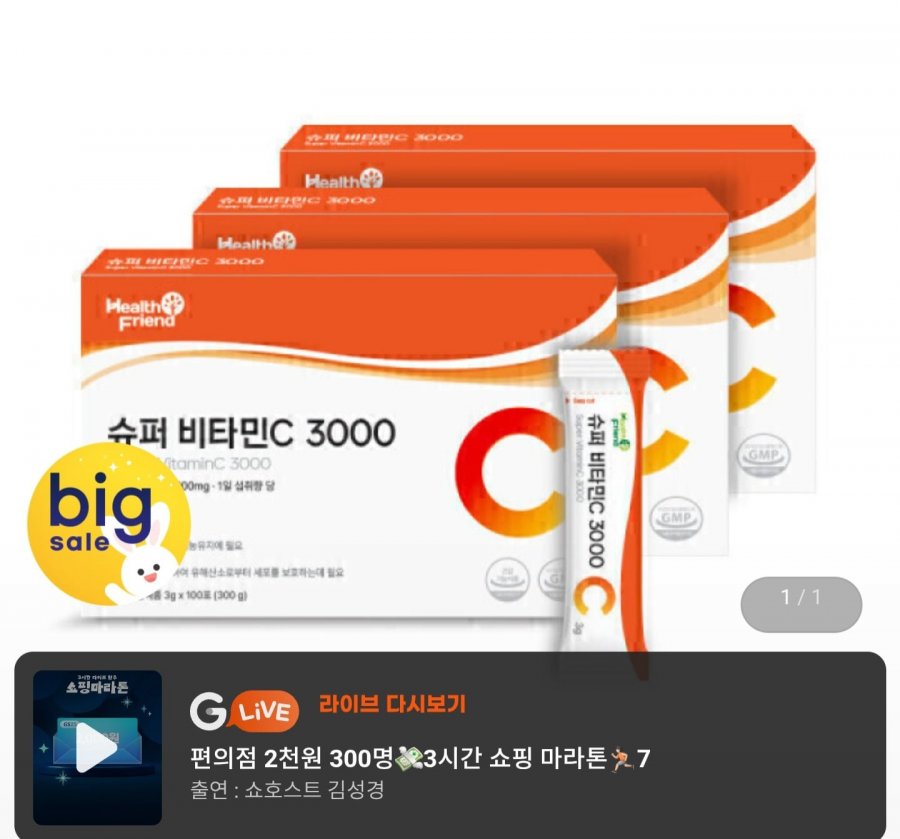 슈퍼 비타민C 3000 100포 x 3박스 (24,900원/무료)