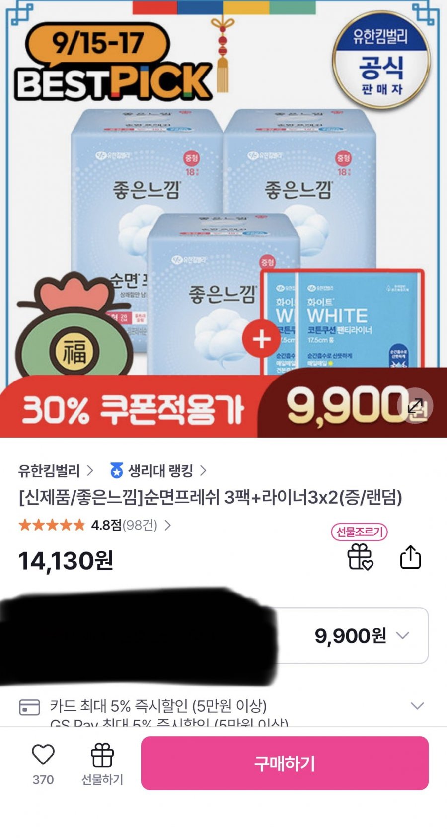 좋은느낌 순면프레쉬 생리대 3팩+라이너6매(9,900원/무배)