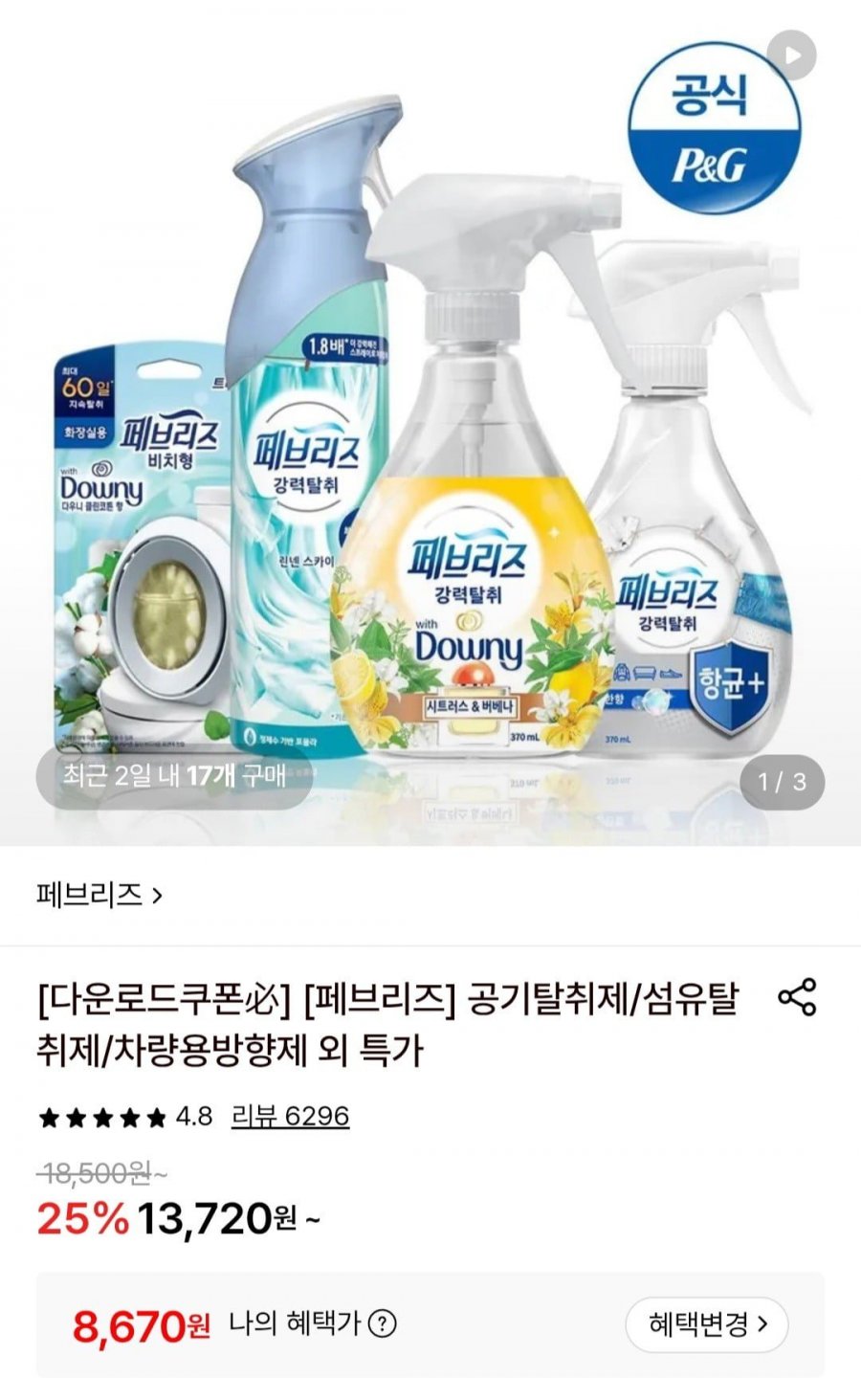 페브리즈 공기탈취제 에어 165g 3개 ( 8,670원/무료)