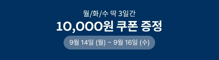 월~수 선착순 뷰티 반값 쿠폰 (2만원 이상 1만원 할인)