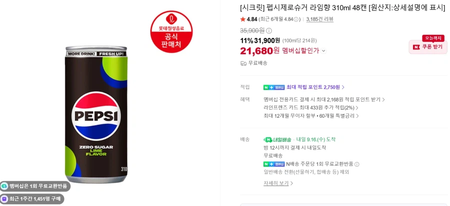 펩시 제로슈거 라임 310ML 48캔 외 다양 (21,680원/무료)