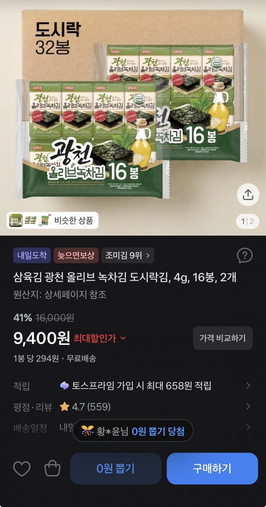 광천 올리브녹차 도시락김 16봉2팩 (9,400원/무료)