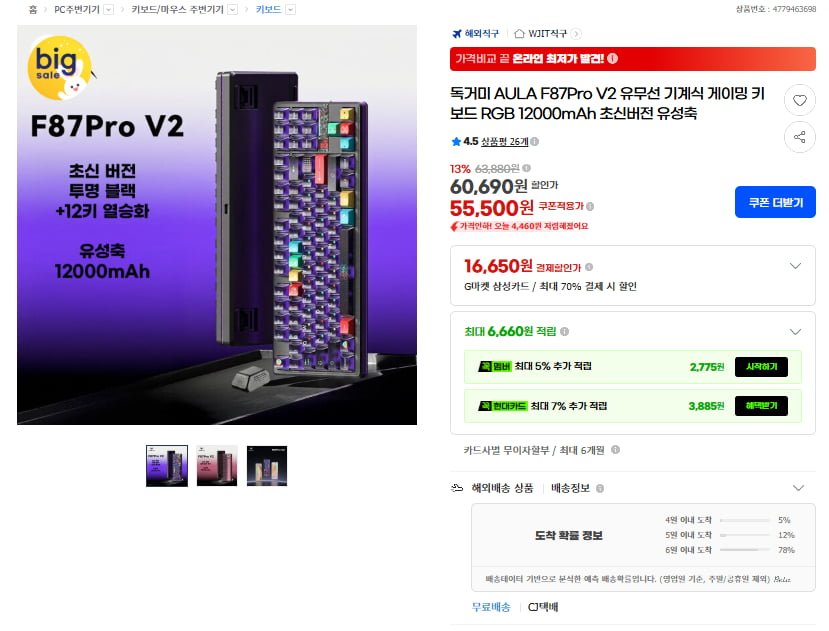 독거미 AULA F87Pro V2 초신버전 유성축 기계식 게이밍 키보드(55,500원/무료)
