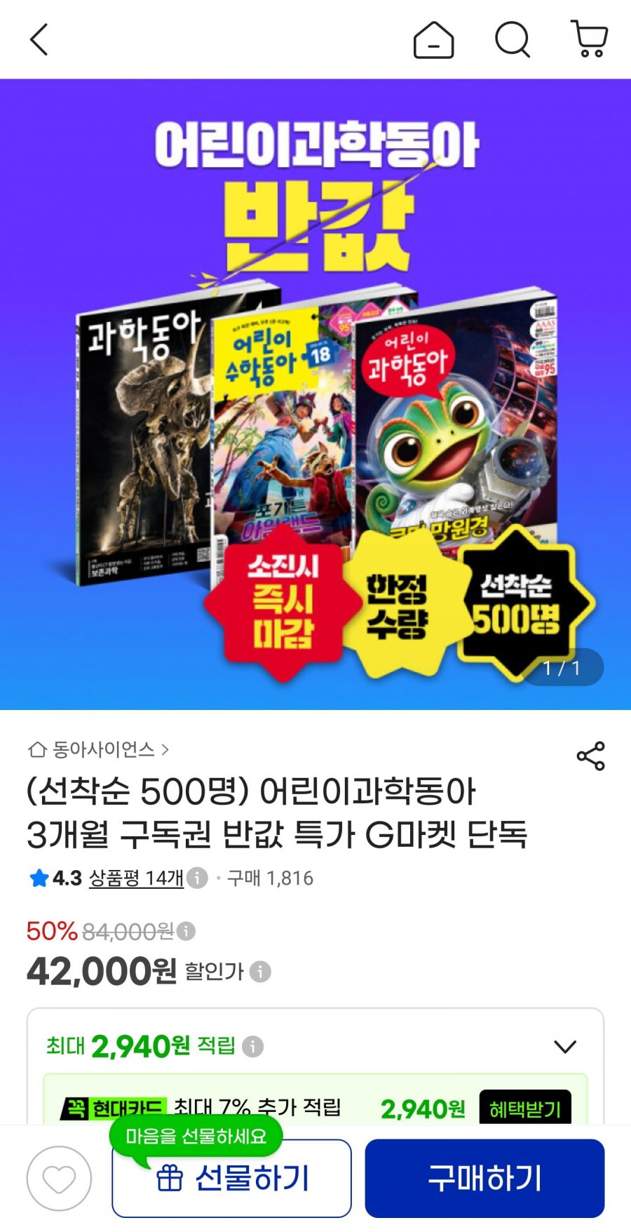 어린이과학동아 3개월 구독권 (42,000원/무료)