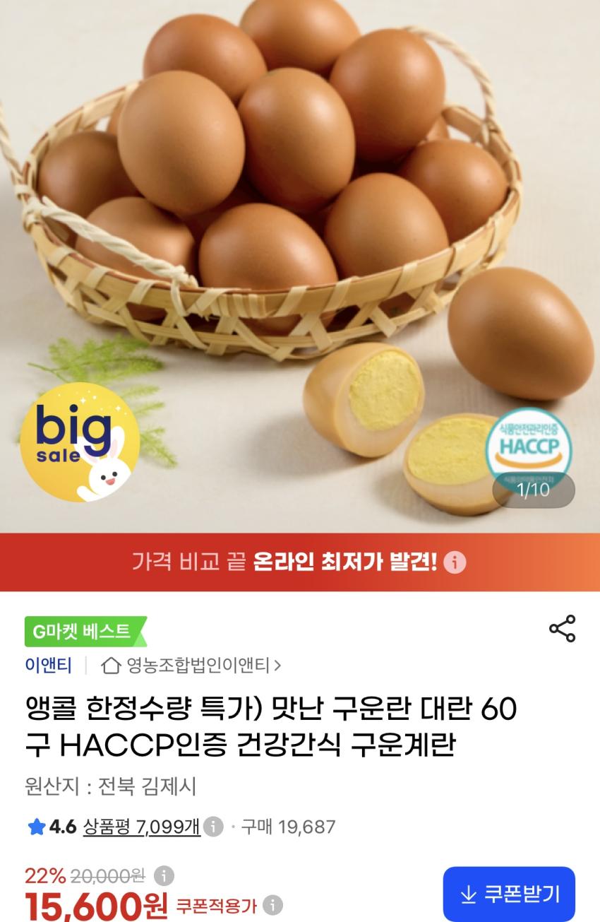 구운계란 대란 60구 / 15,600원