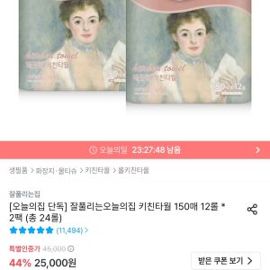 잘풀리는집 키친타월 150매 12롤 * 2팩 (총 24롤) (11,970원 / 무료) - 특가